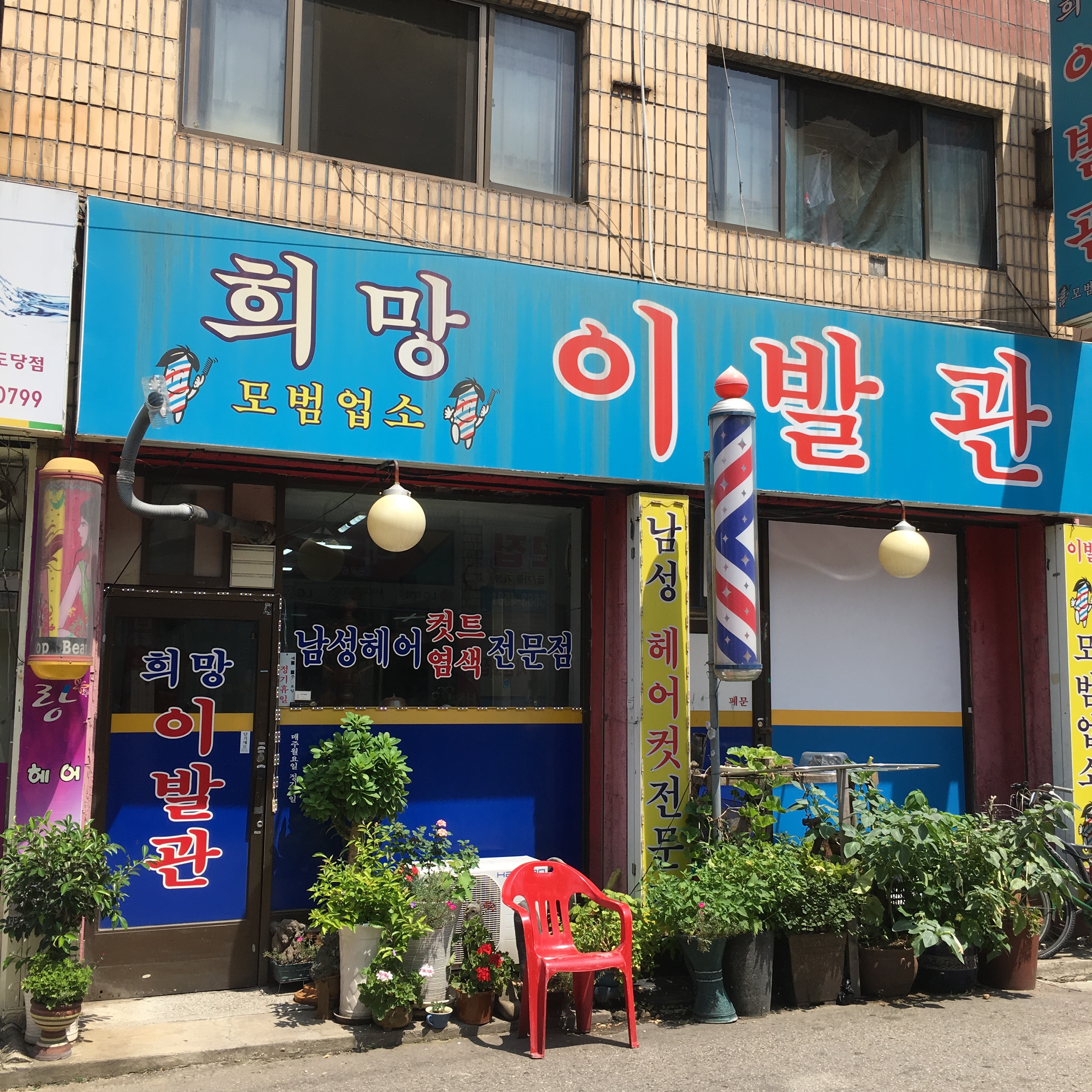 희망이발관