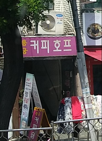 용궁커피호프