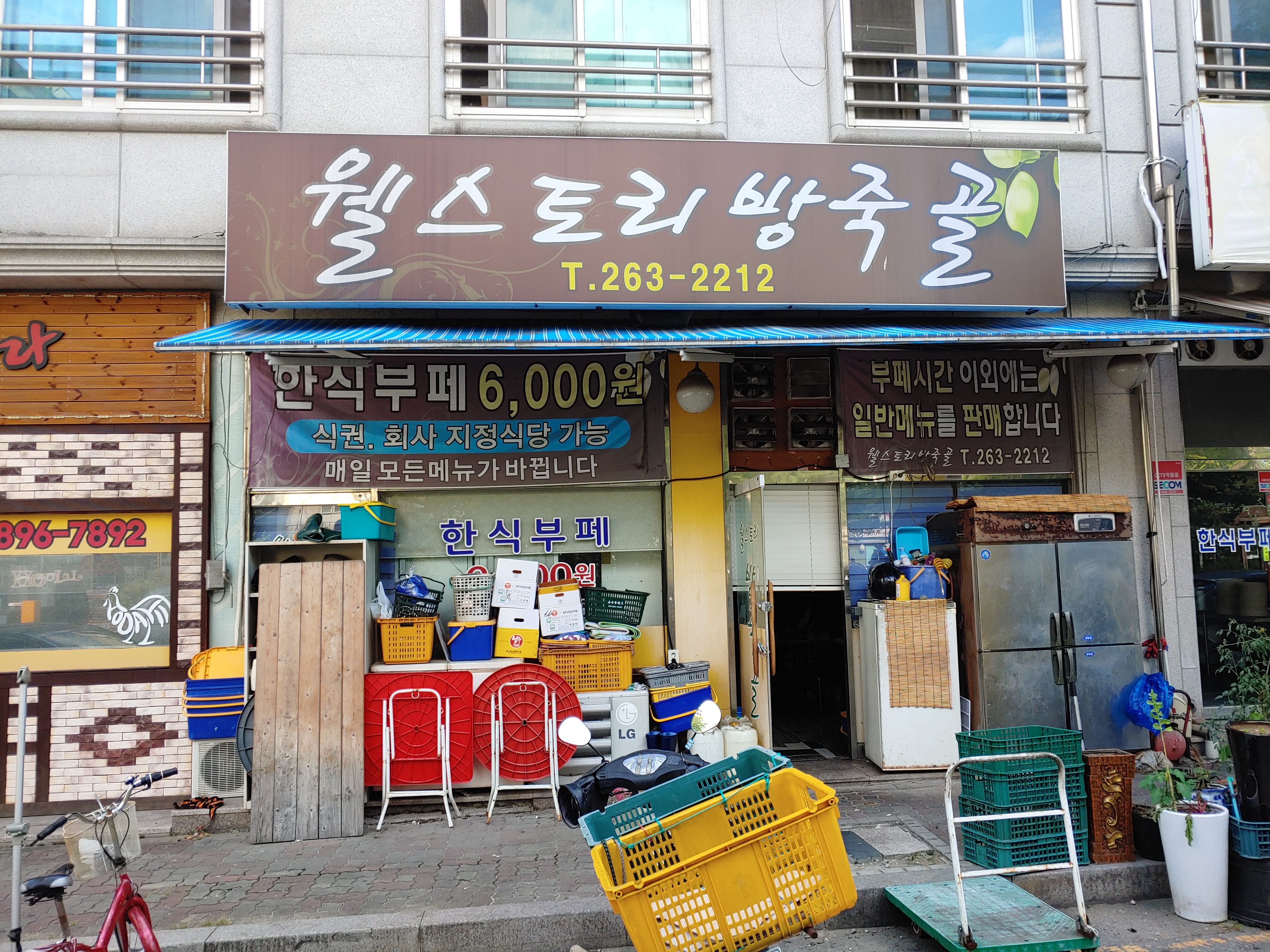 웰스토리방죽골