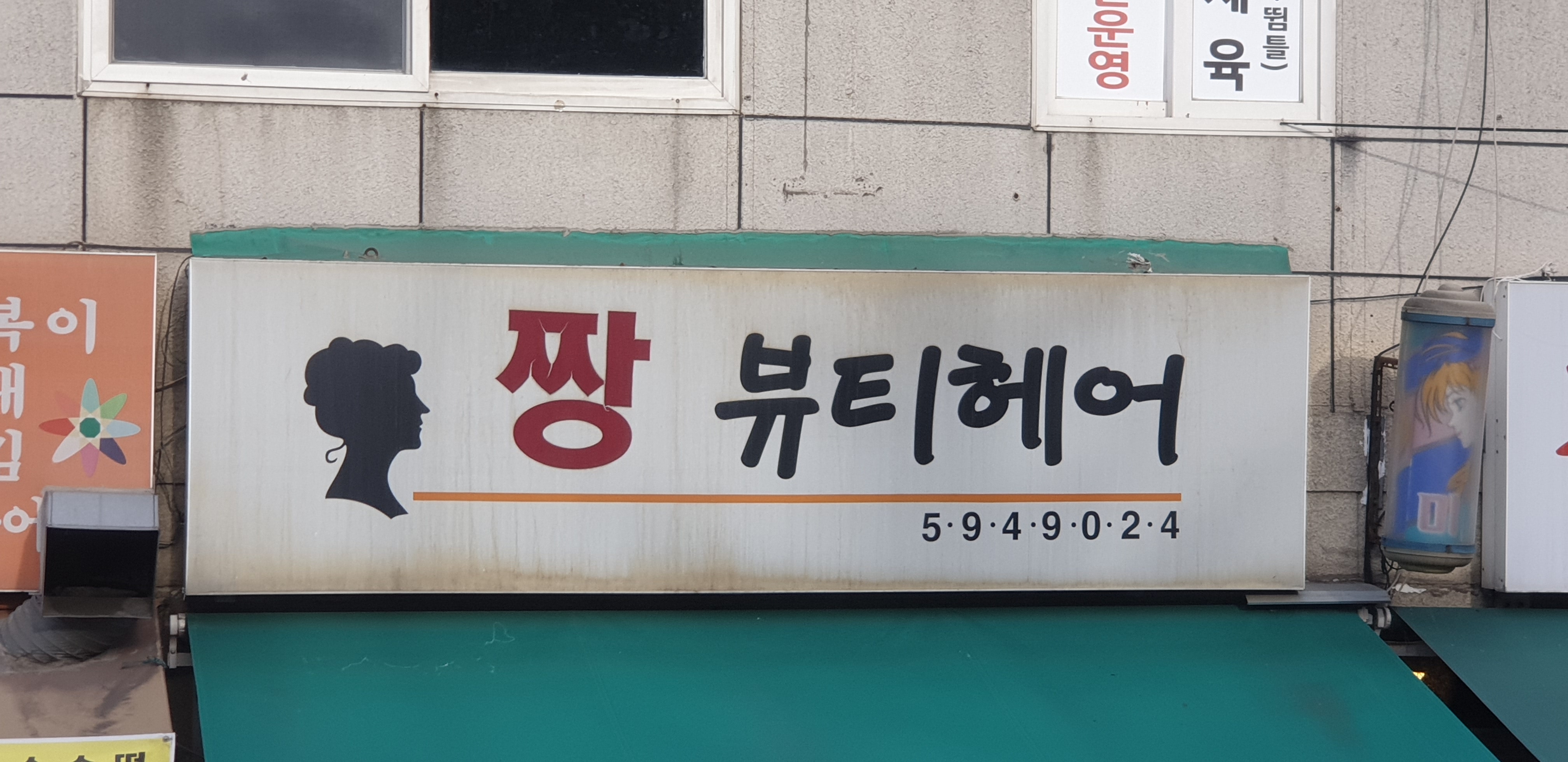 짱뷰티헤어