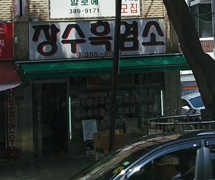 장수흑염소