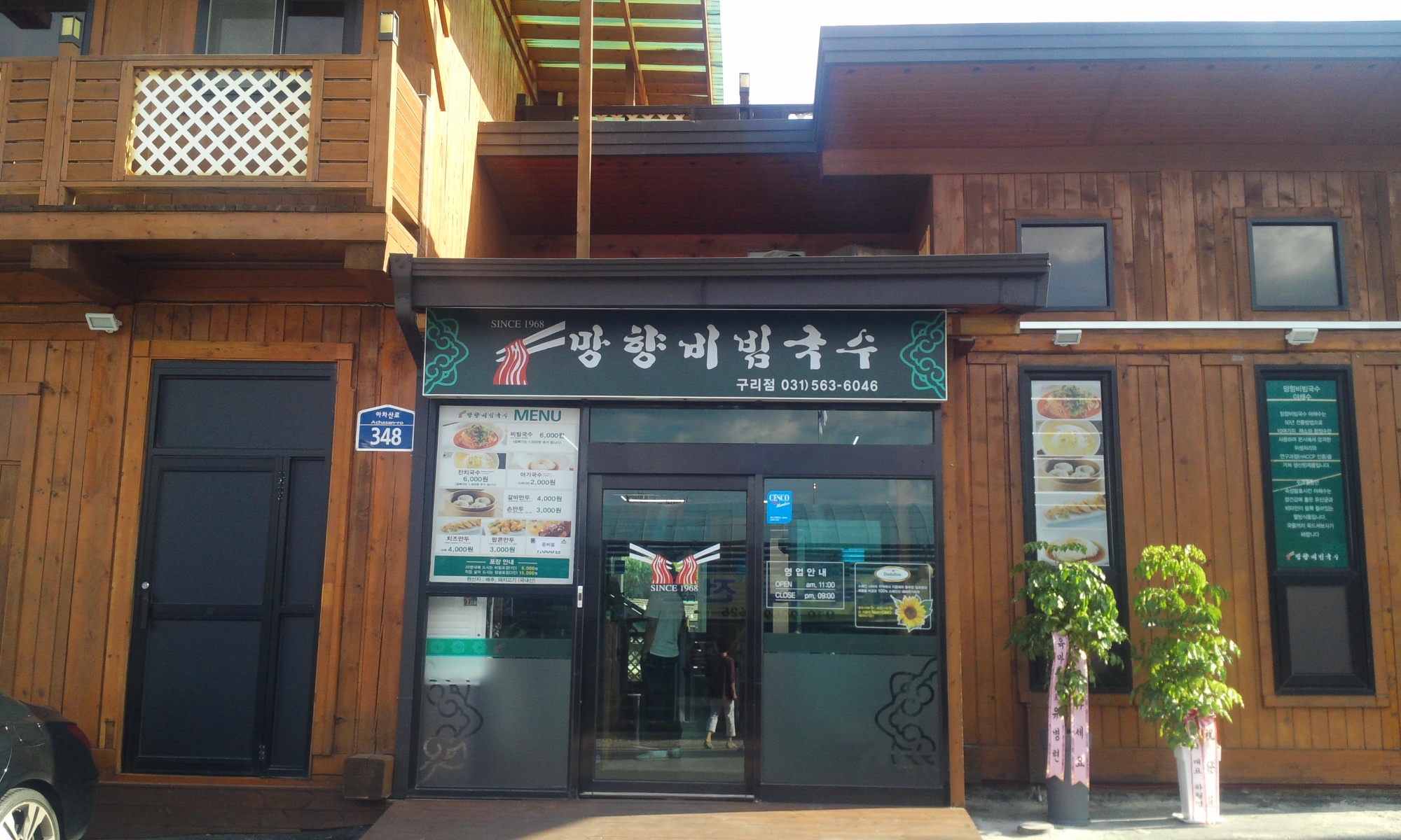 망향비빔국수 구리점