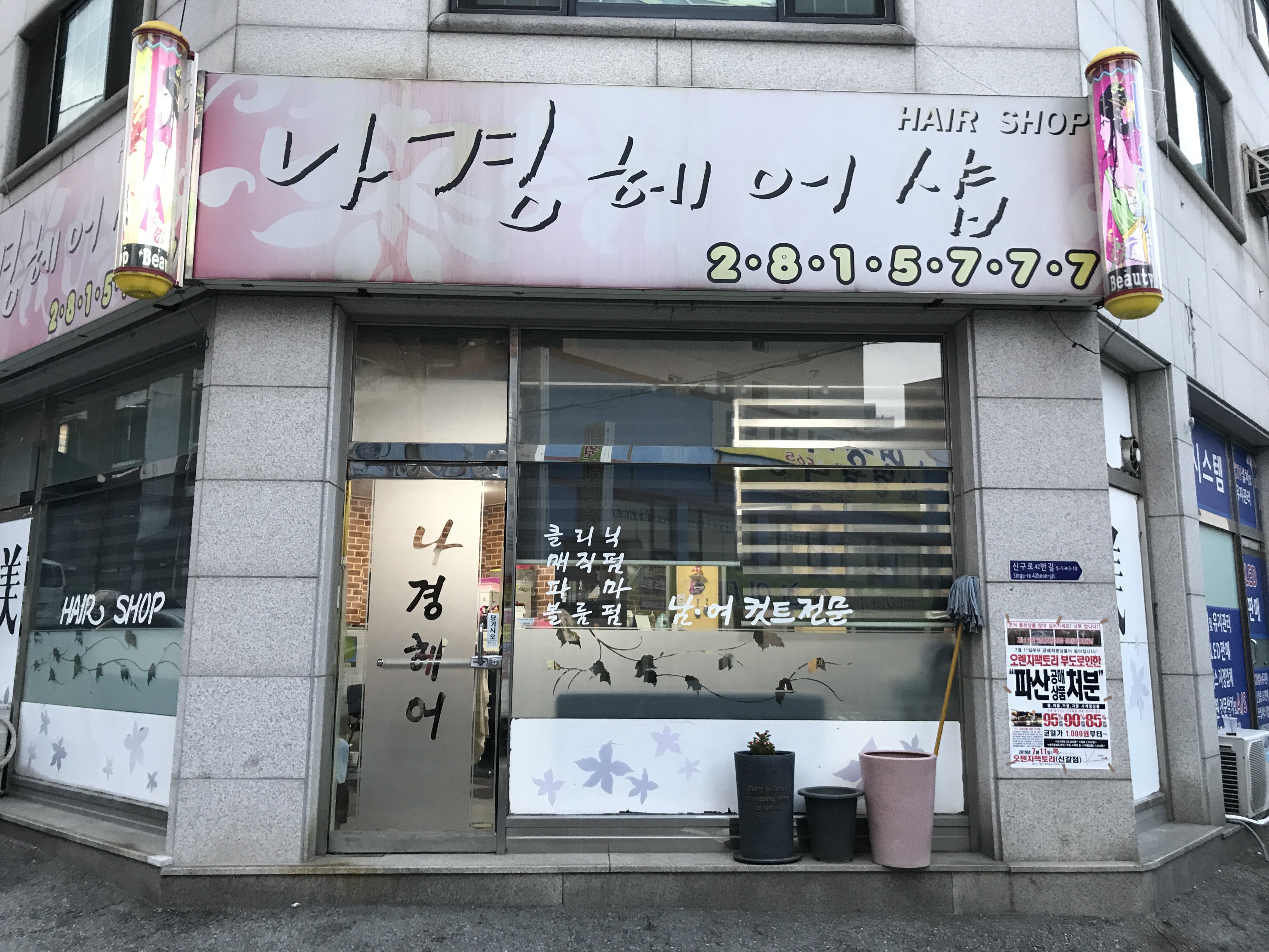 나경헤어샵