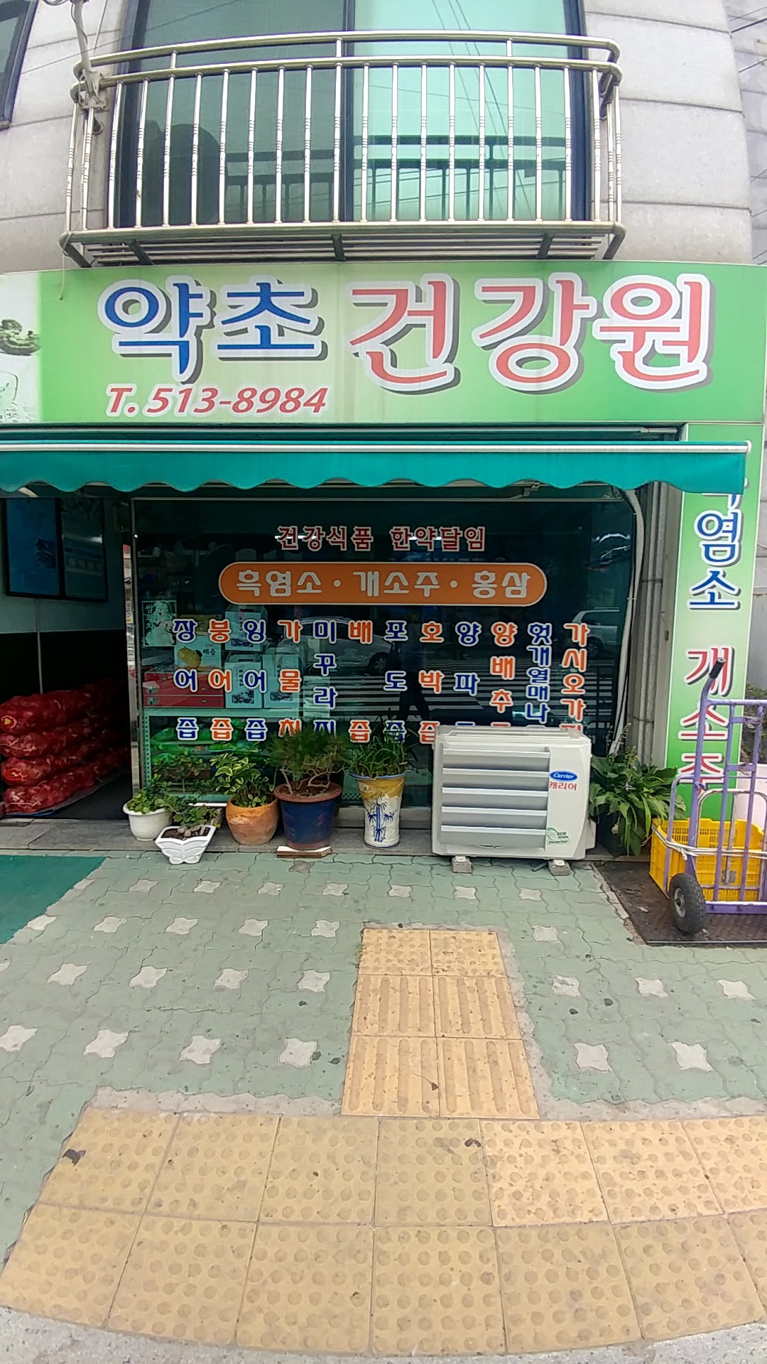 약초건강원