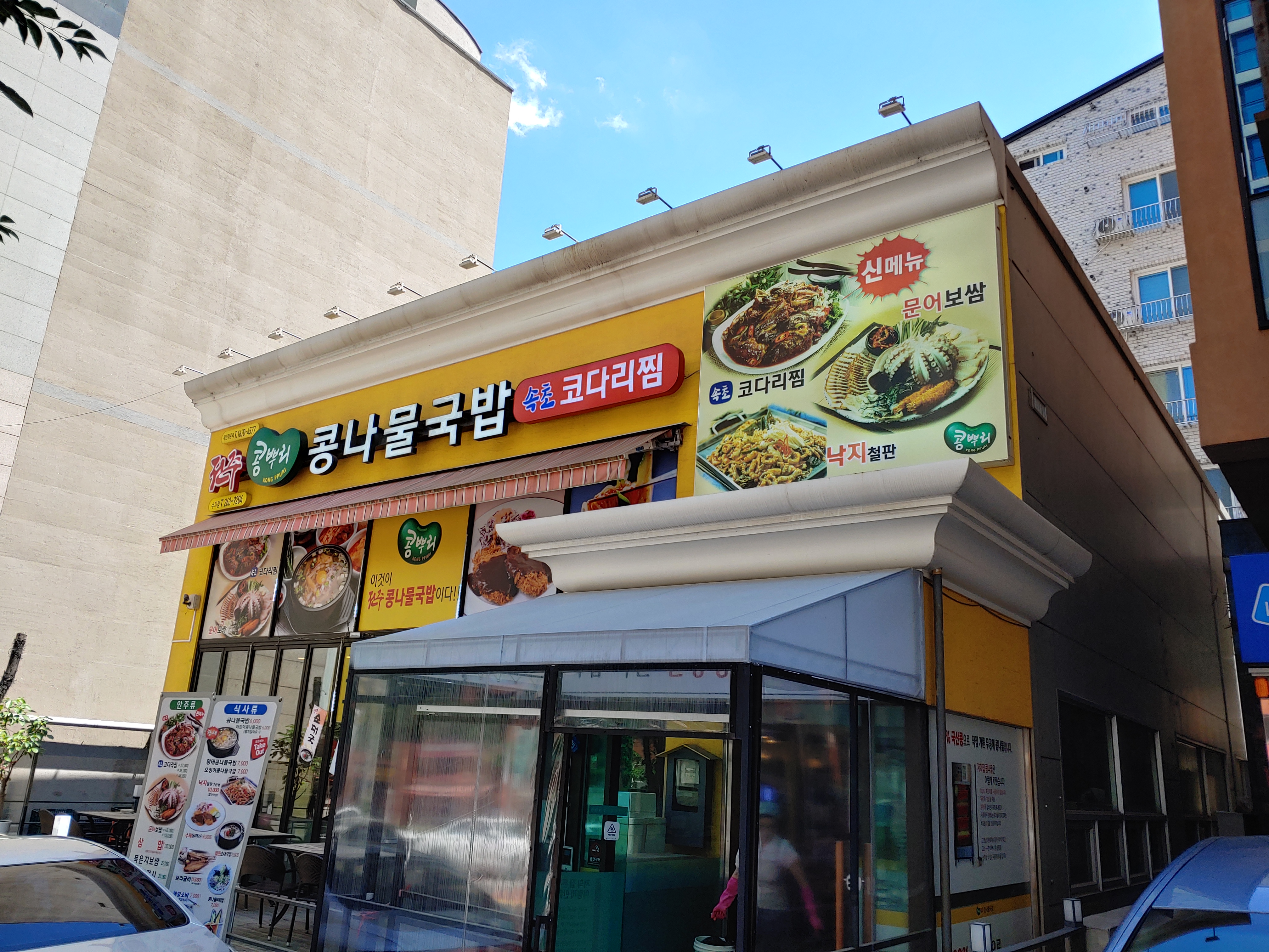 콩뿌리콩나물국밥