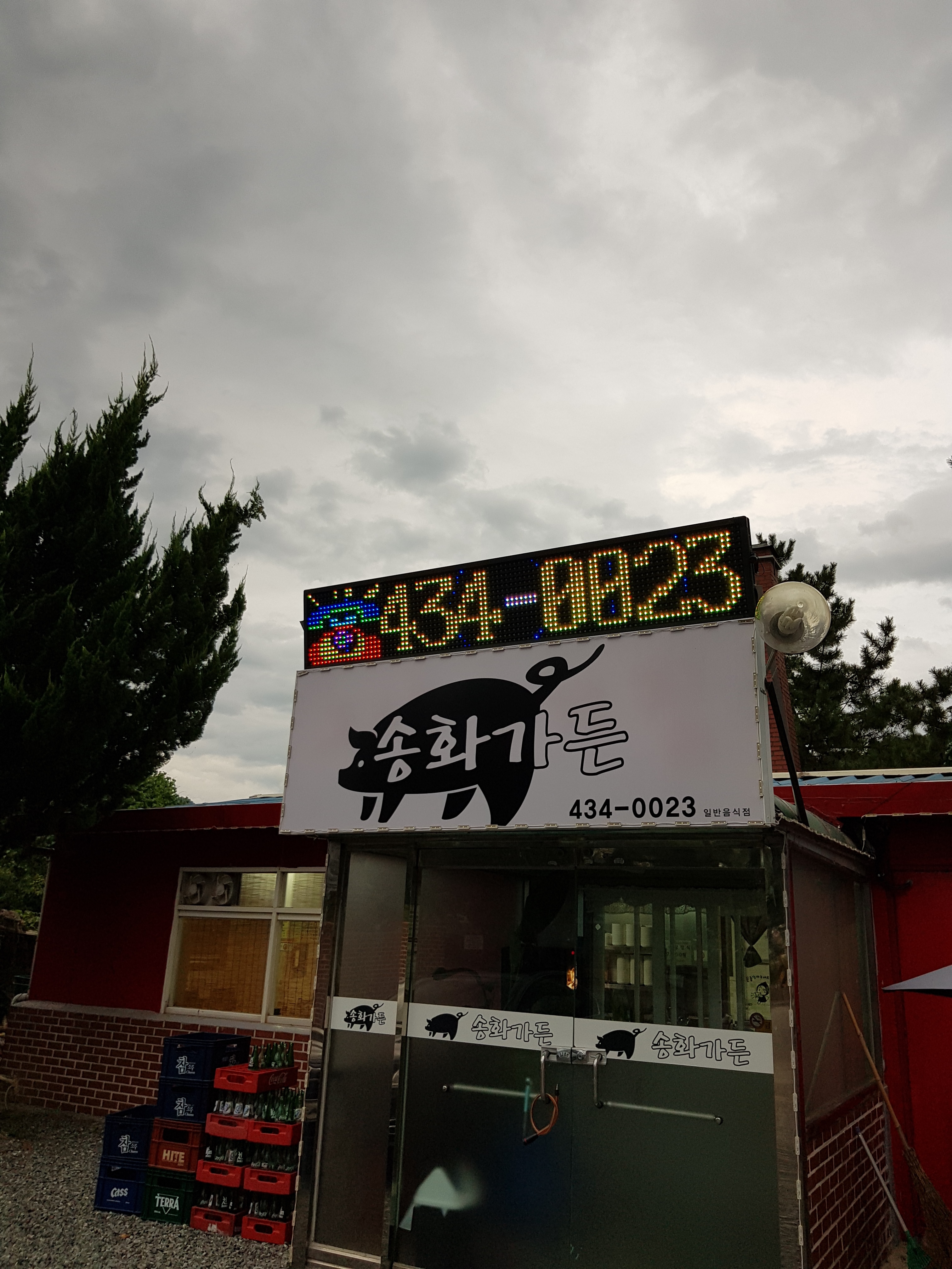 송화가든