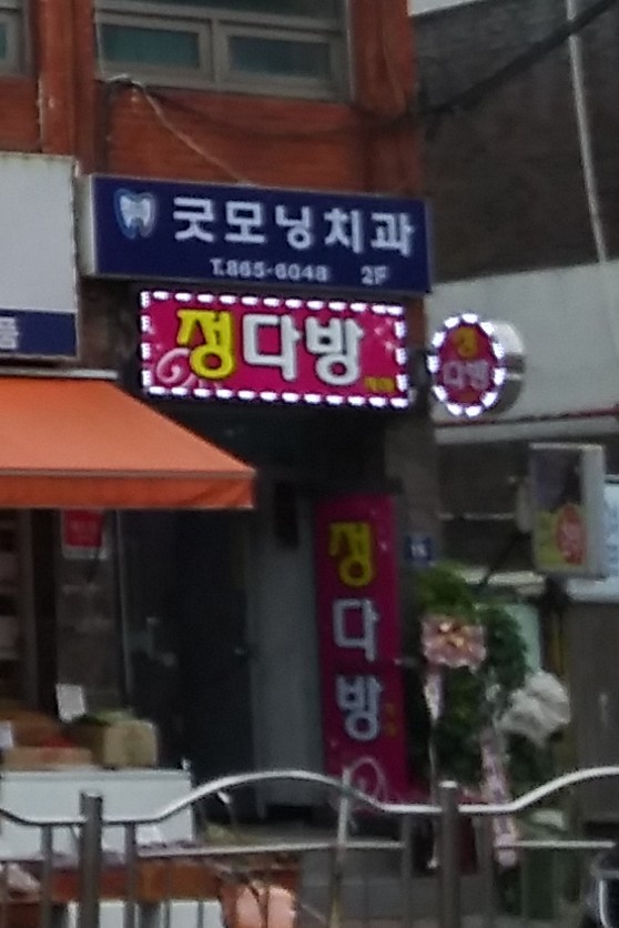 정다방