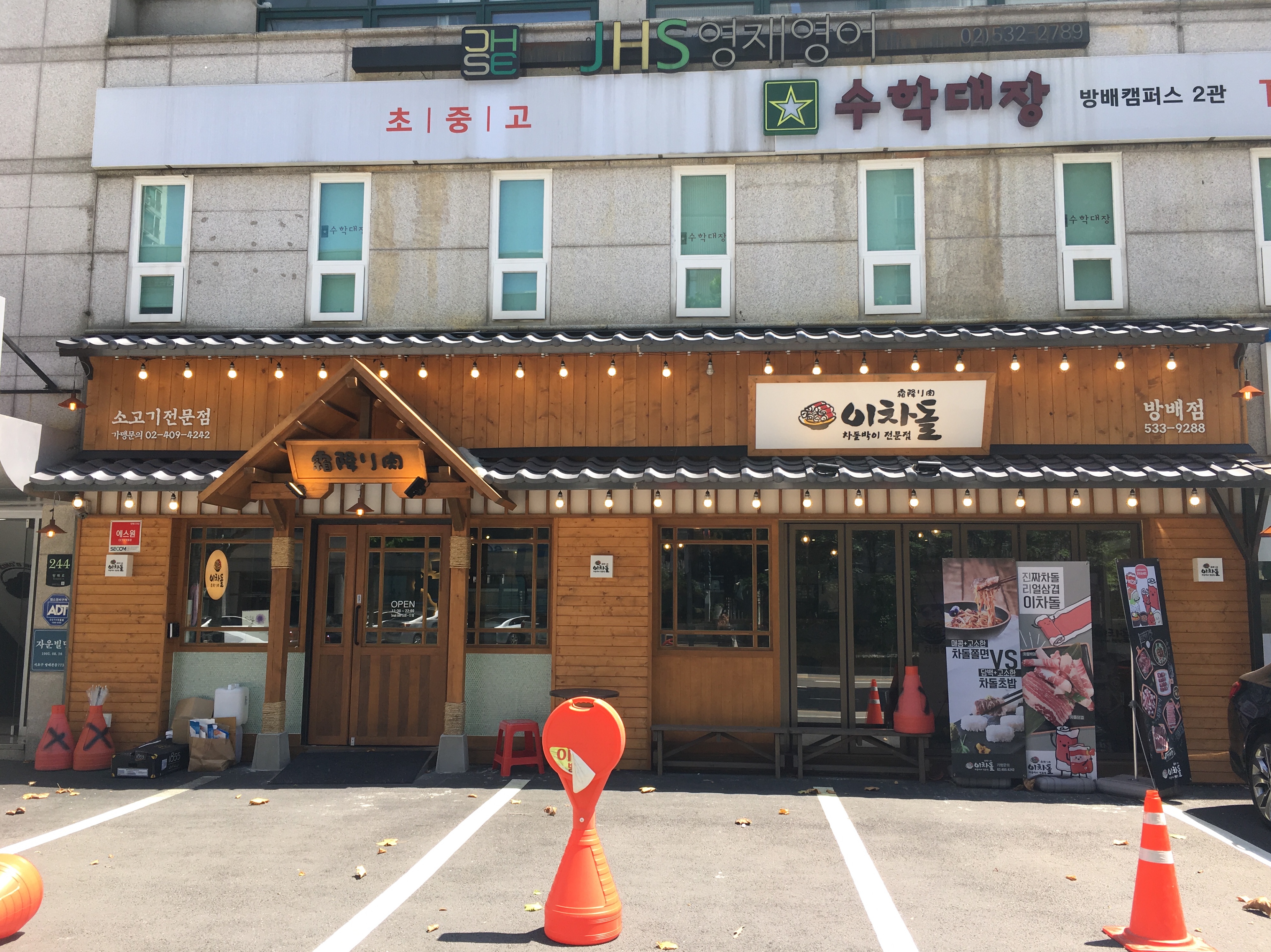 이차돌 방배점