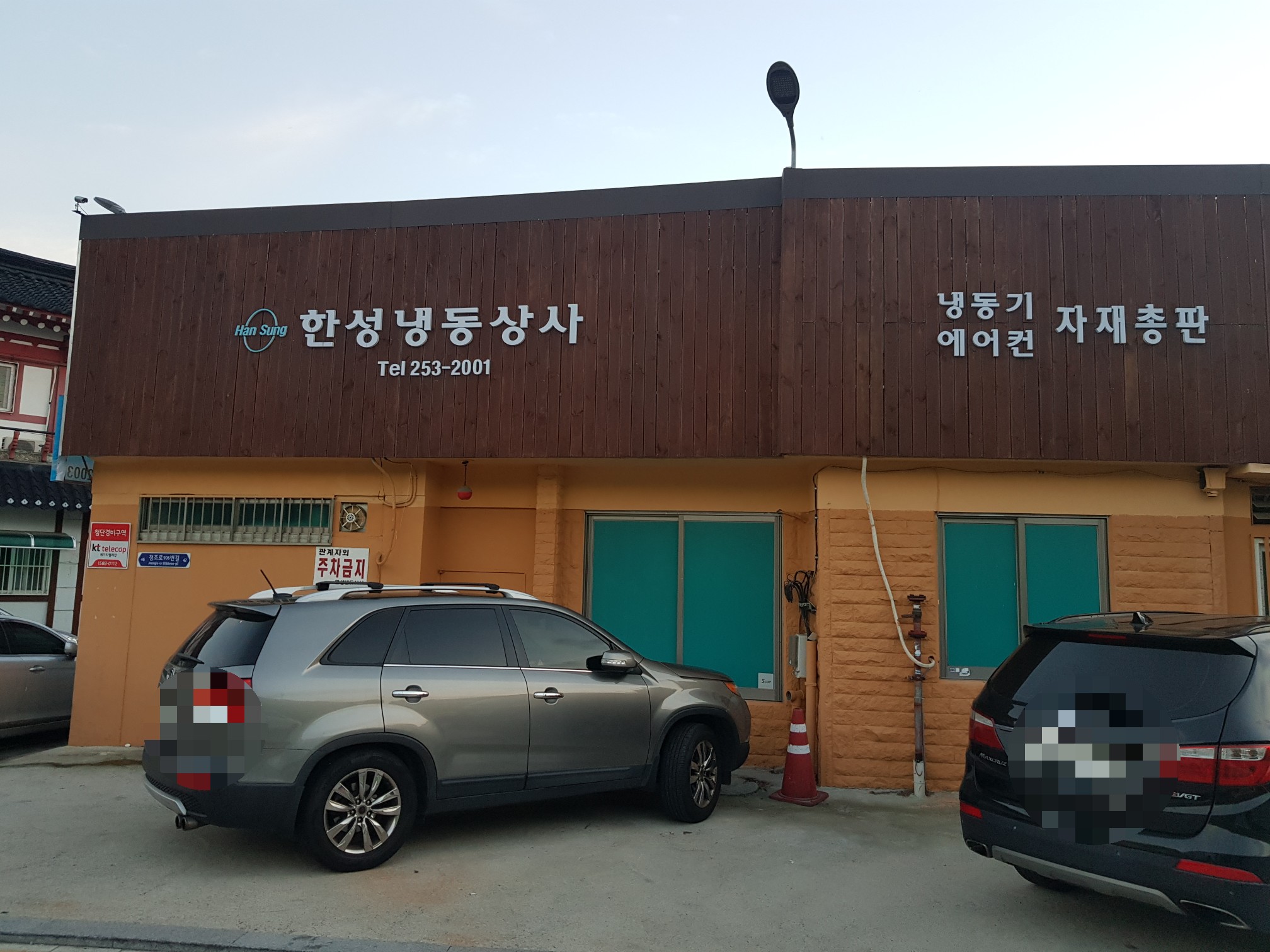 한성냉동상사