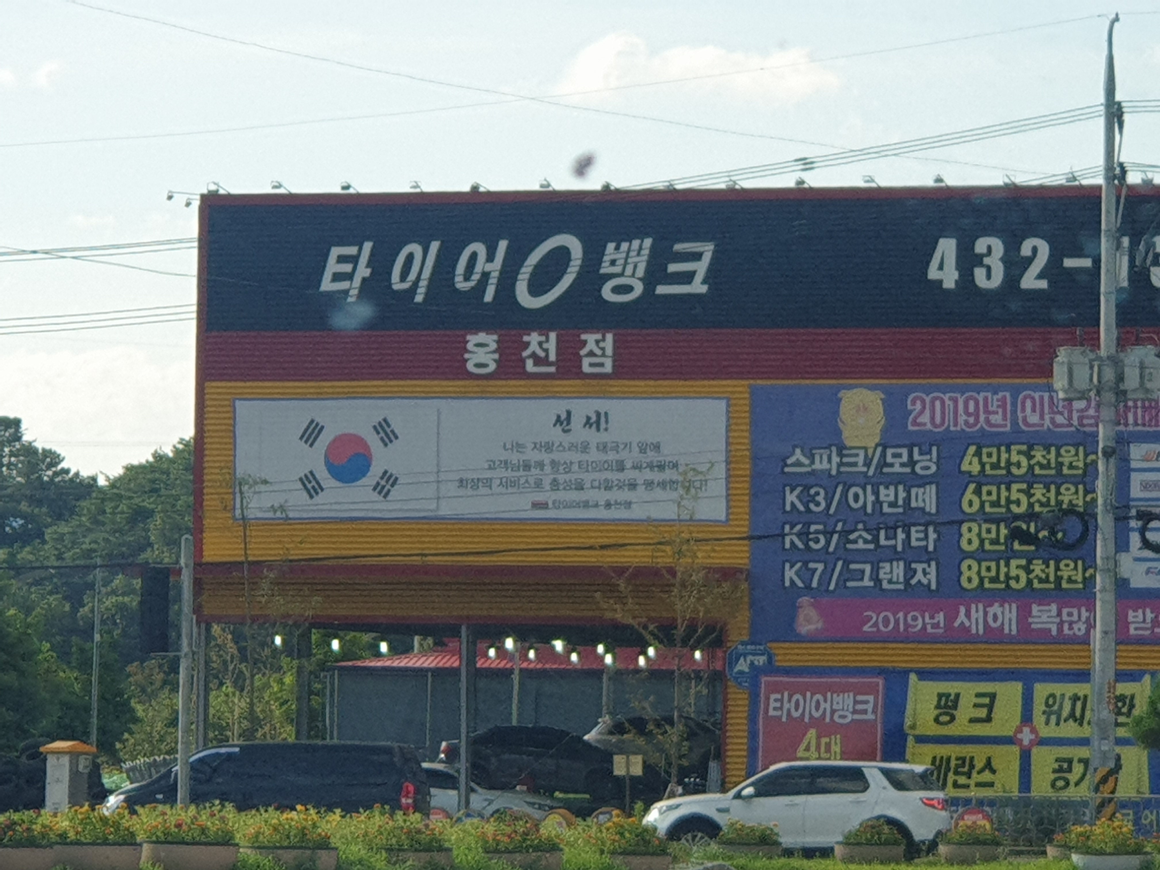 타이어뱅크 홍천점 대표 이미지