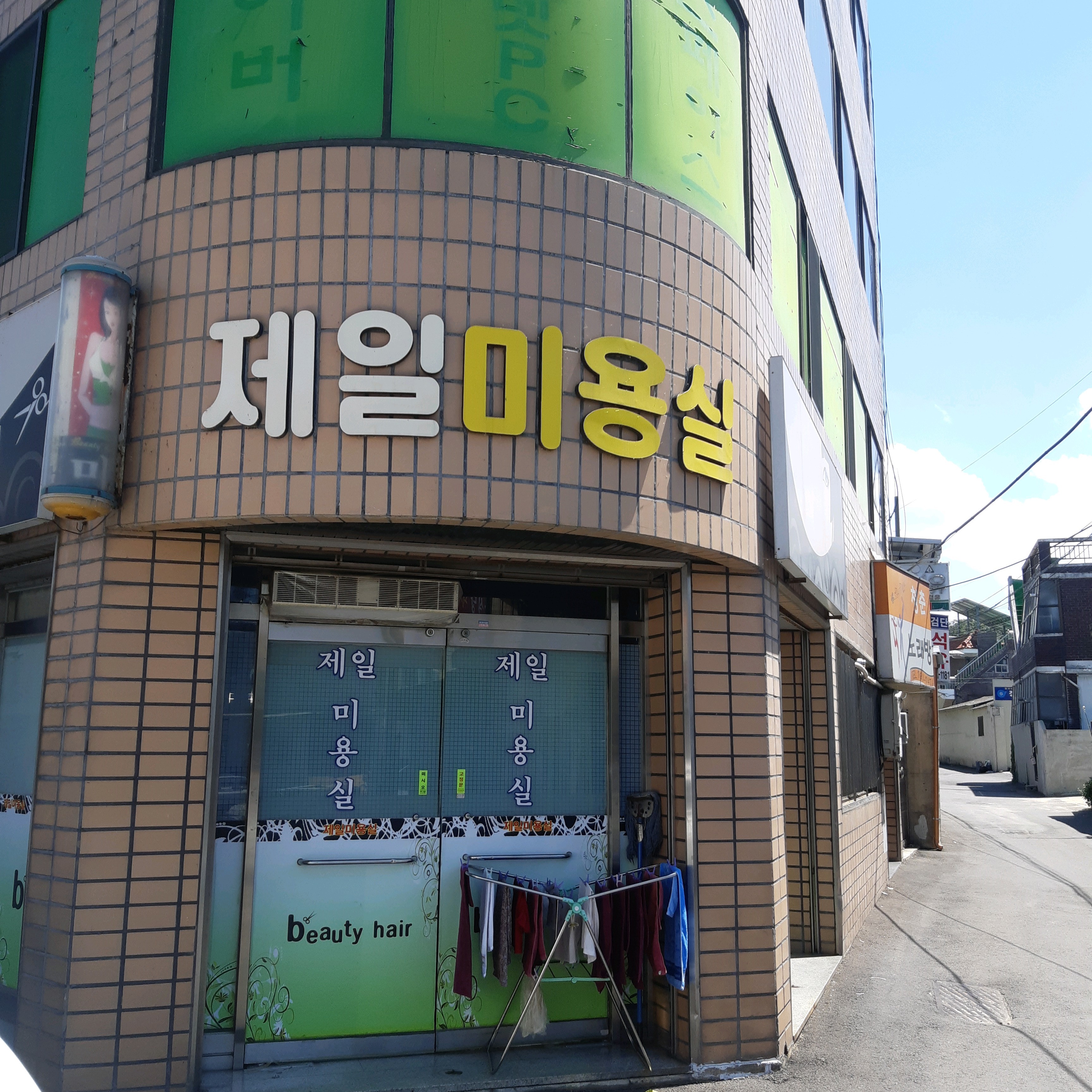 제일미용실