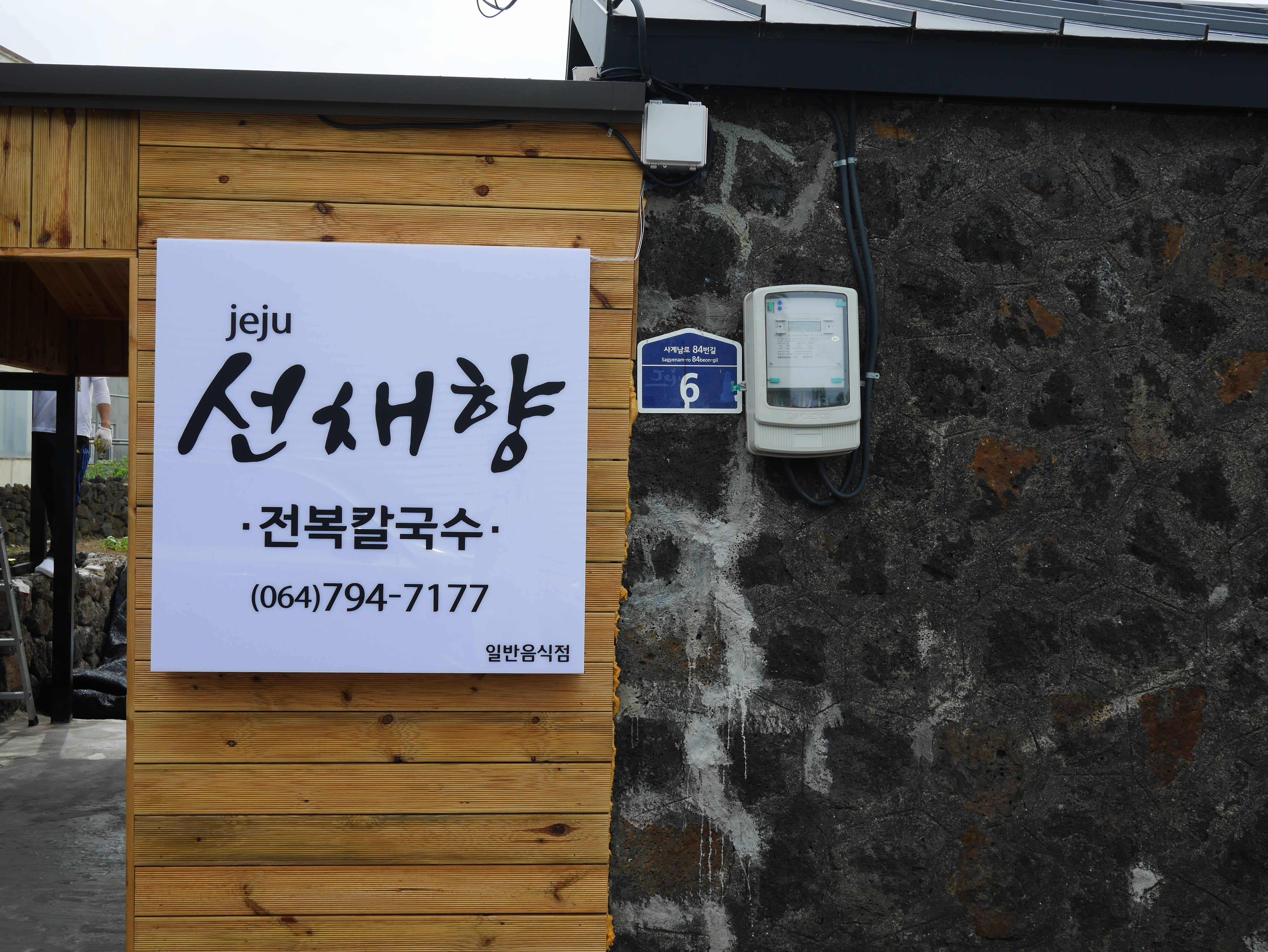 제주선채향