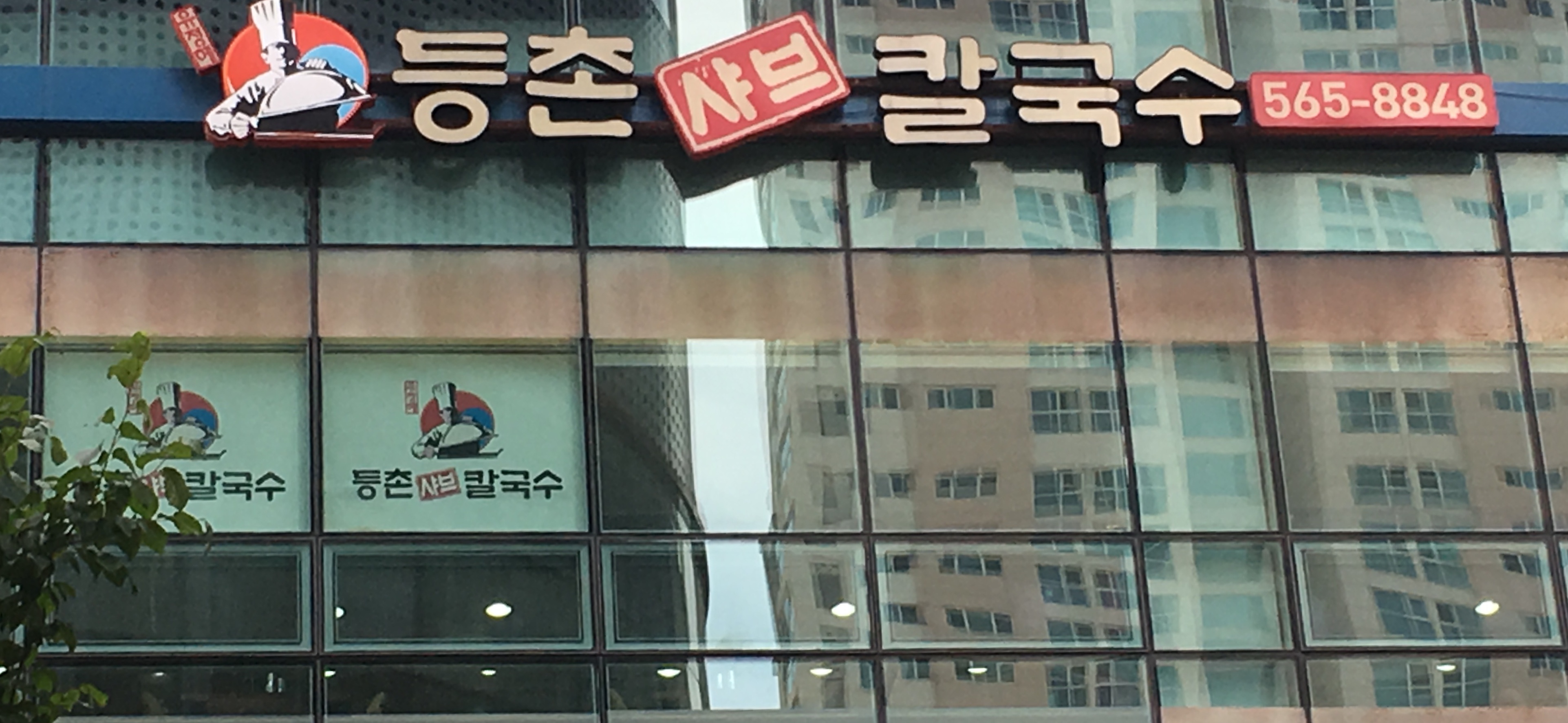 등촌샤브칼국수