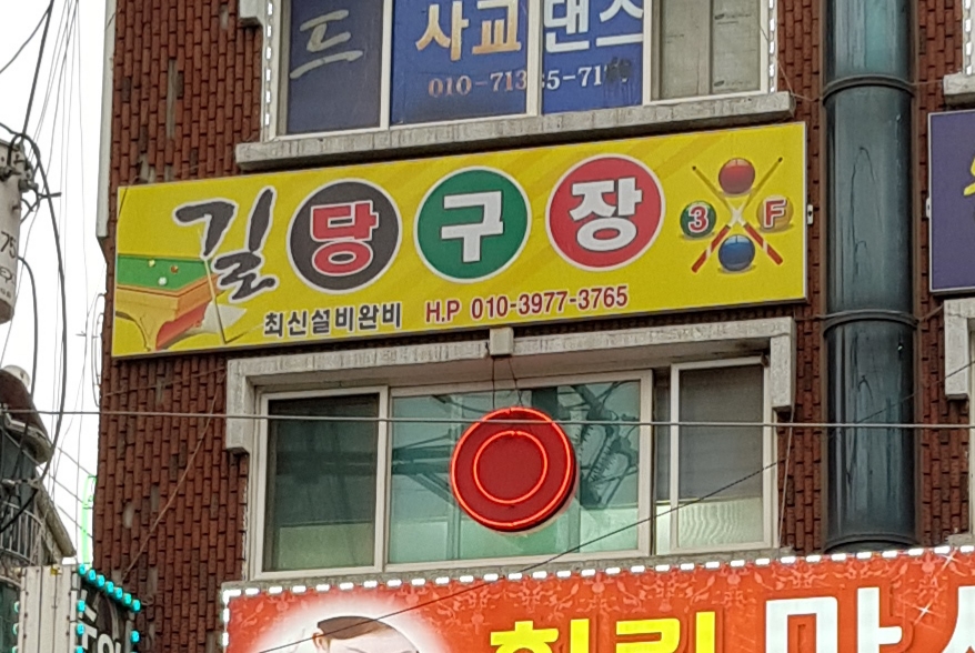 길당구장
