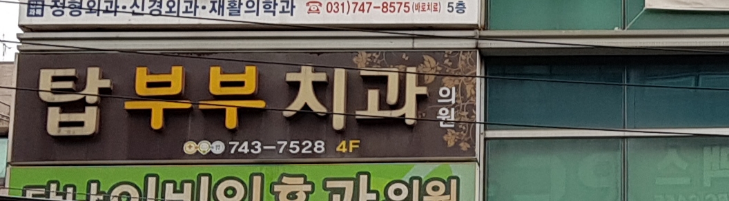 탑부부치과의원