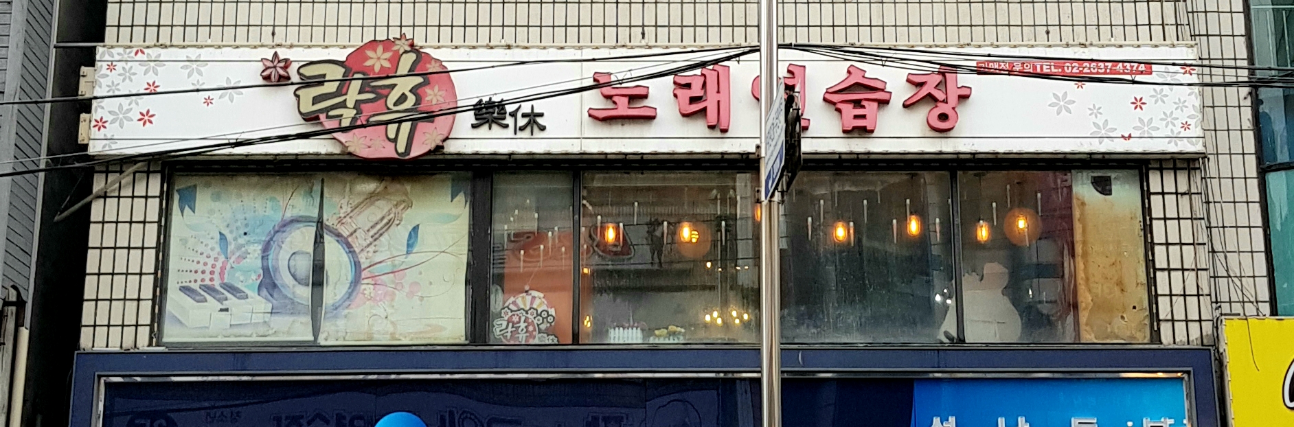 락휴 노래연습장 성남 상대원점
