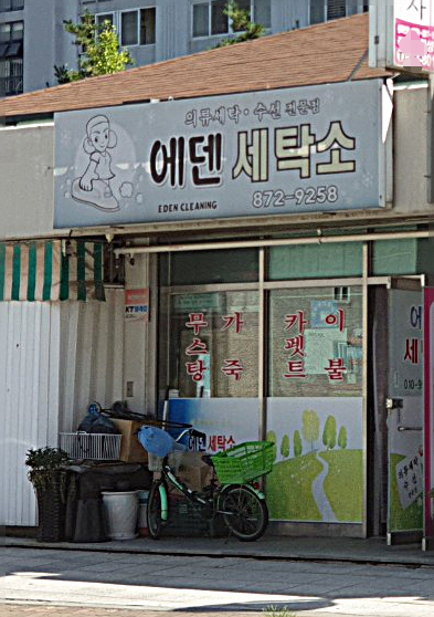 에덴세탁소