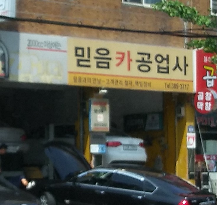 믿음카공업사