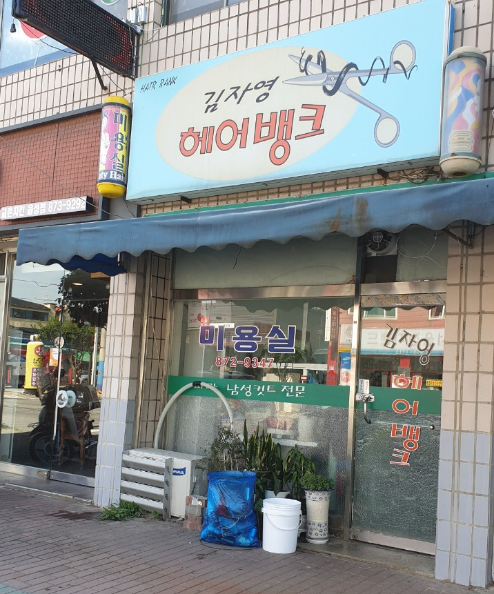 김자영헤어뱅크