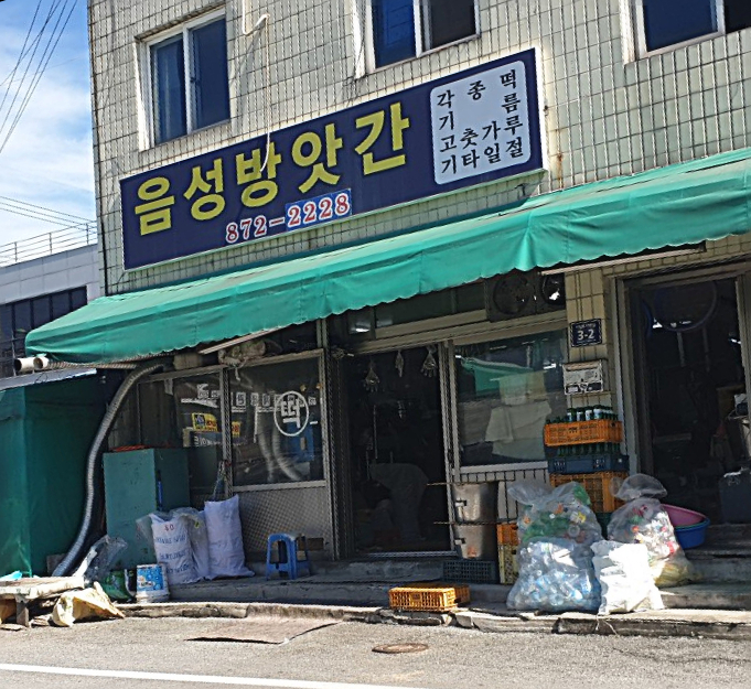 음성방앗간