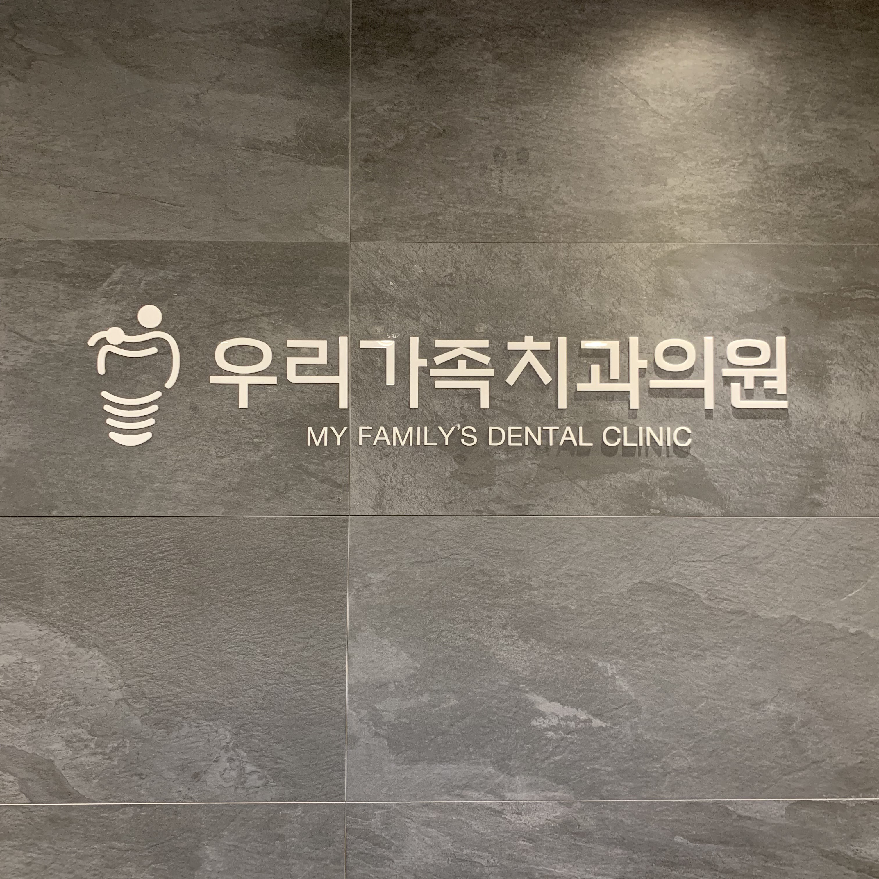 우리가족치과의원 대표 이미지