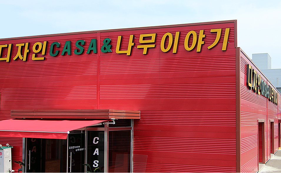 우드챔프가구타운&디자인까사나무이야기