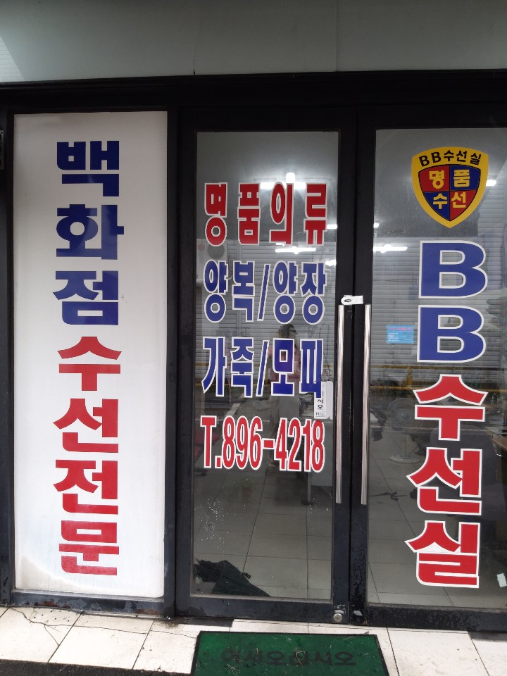BB수선실