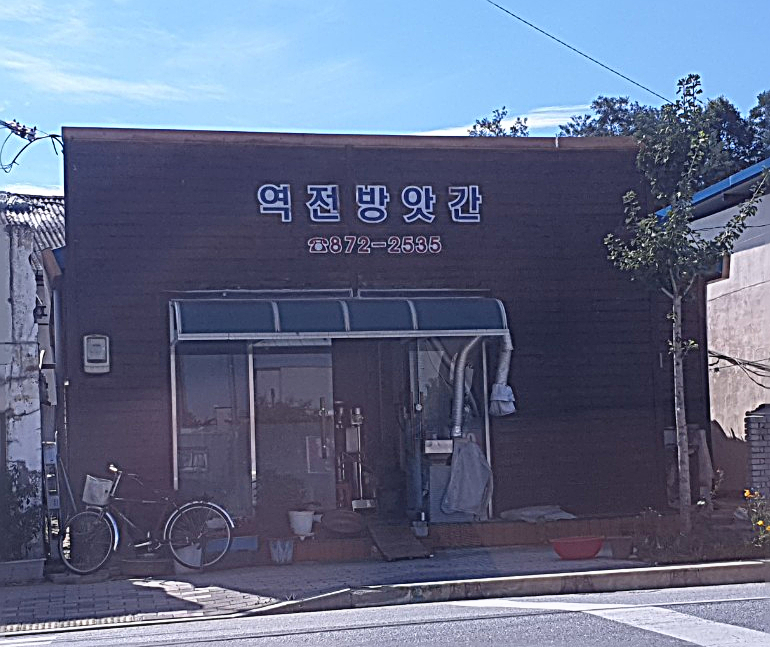 역전방앗간