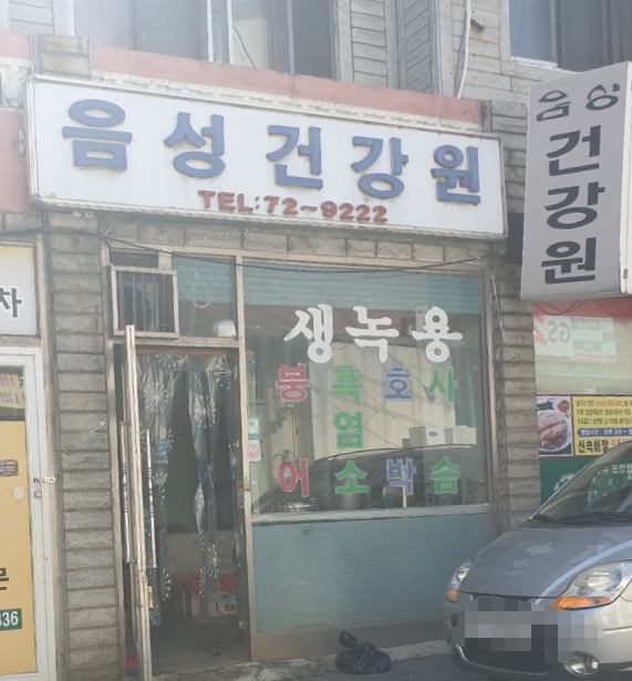 음성건강원