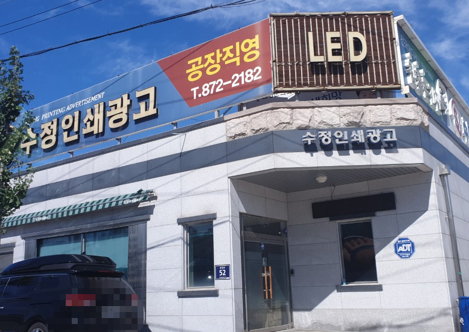 수정인쇄광고