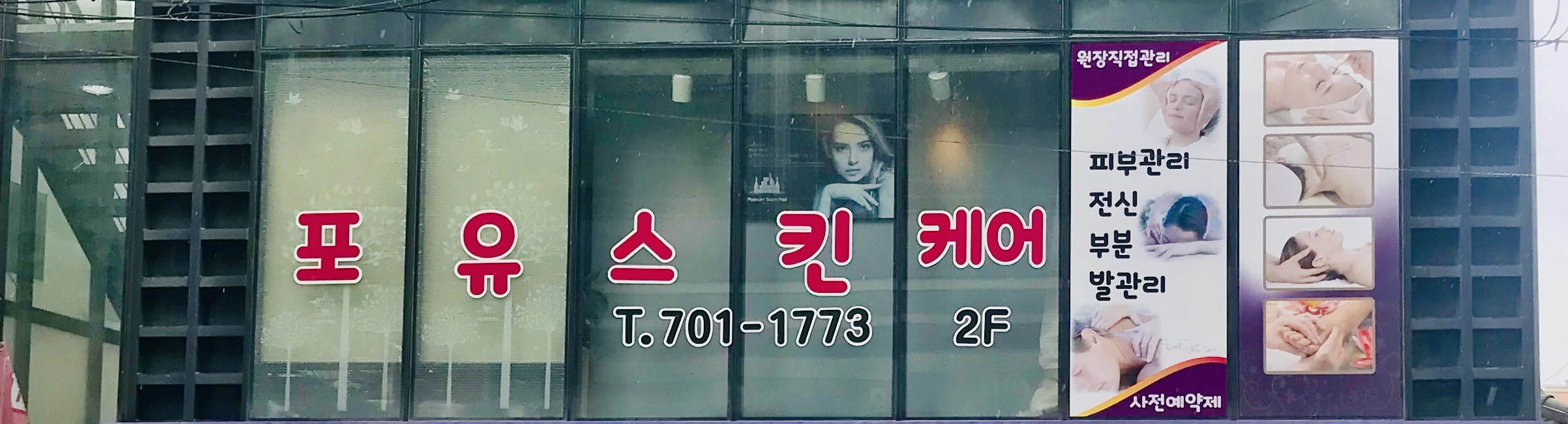 포유스킨케어