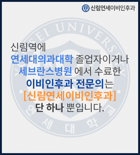 신림연세이비인후과의원 대표 이미지