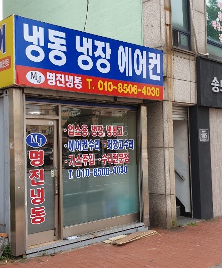 명진냉동