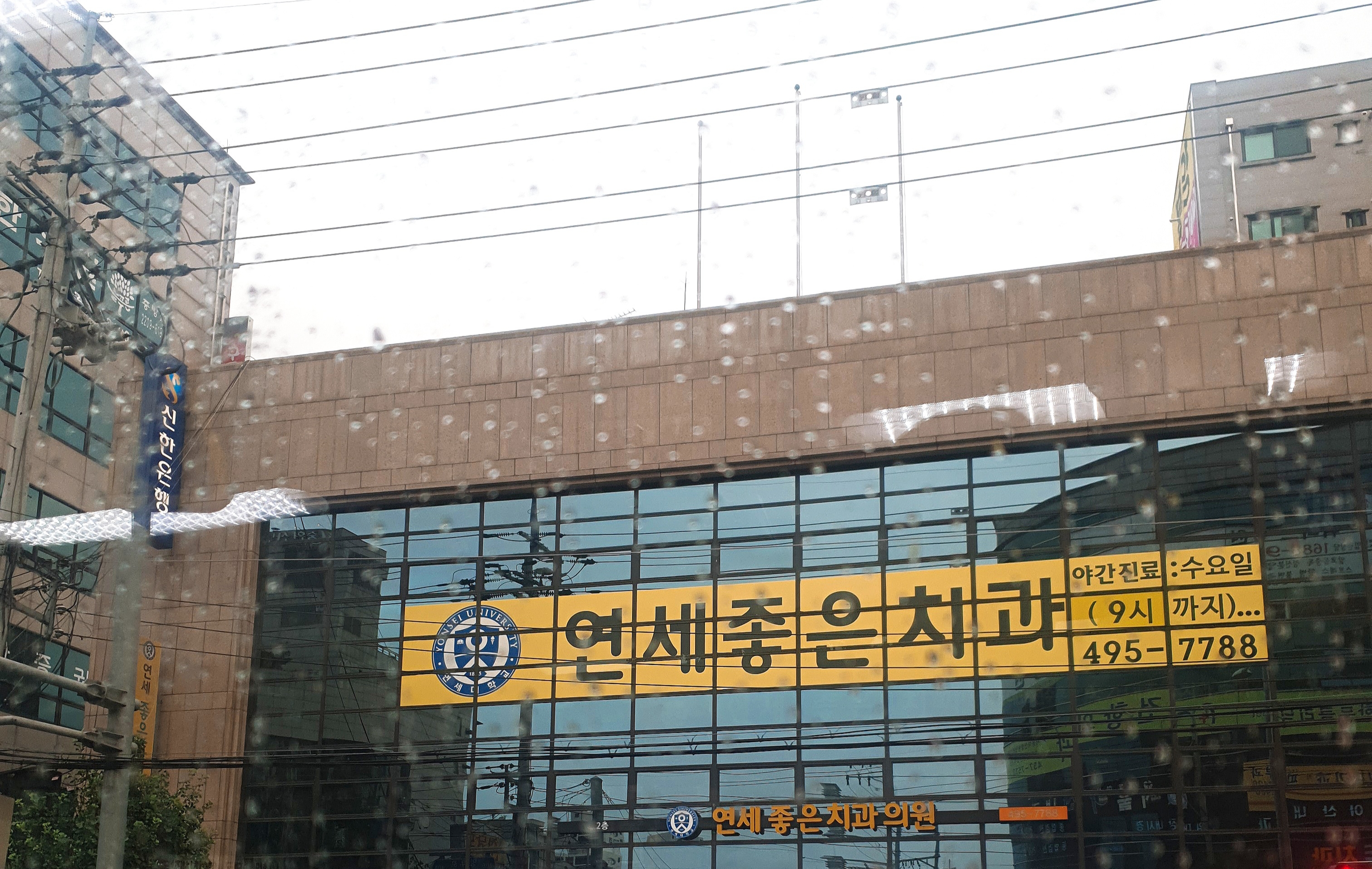 연세좋은치과의원