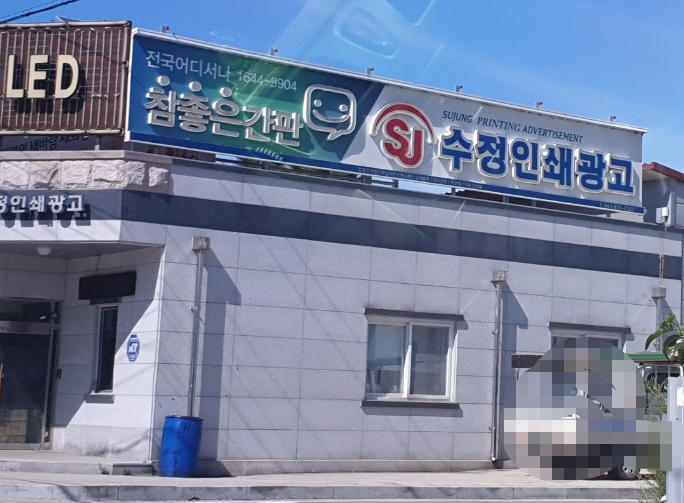 수정인쇄광고