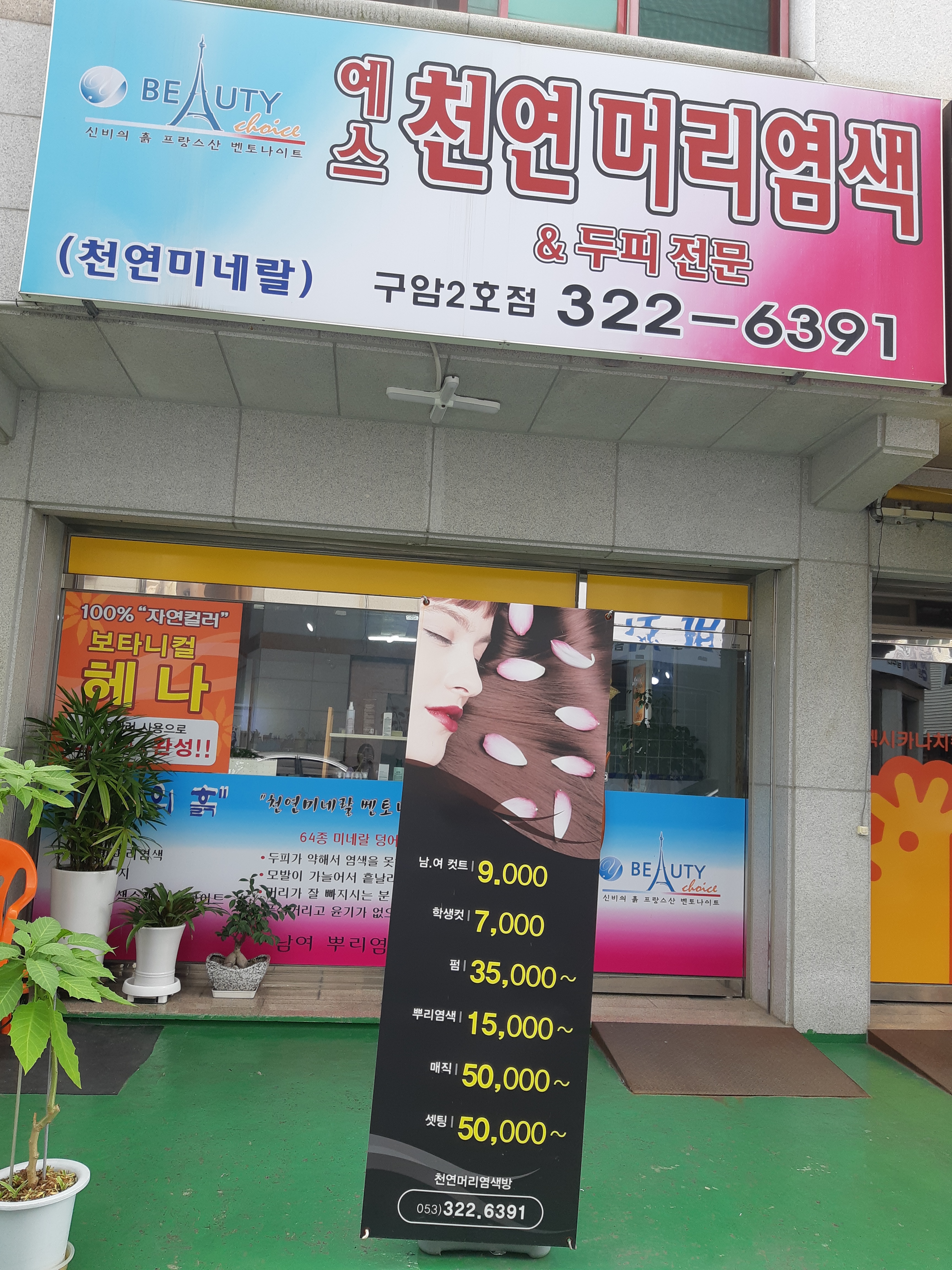 예스천연머리염색방 구암2호점