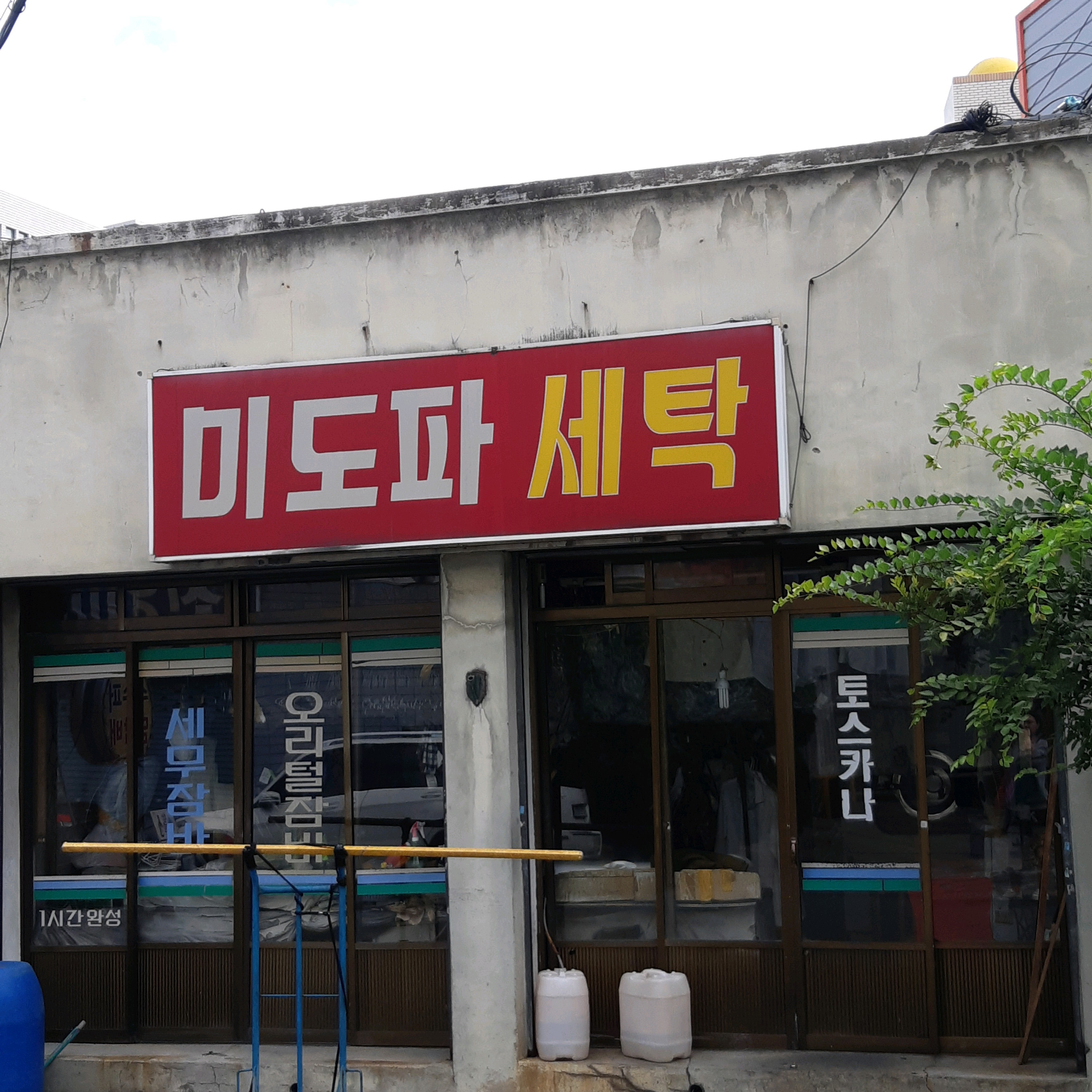 미도파세탁
