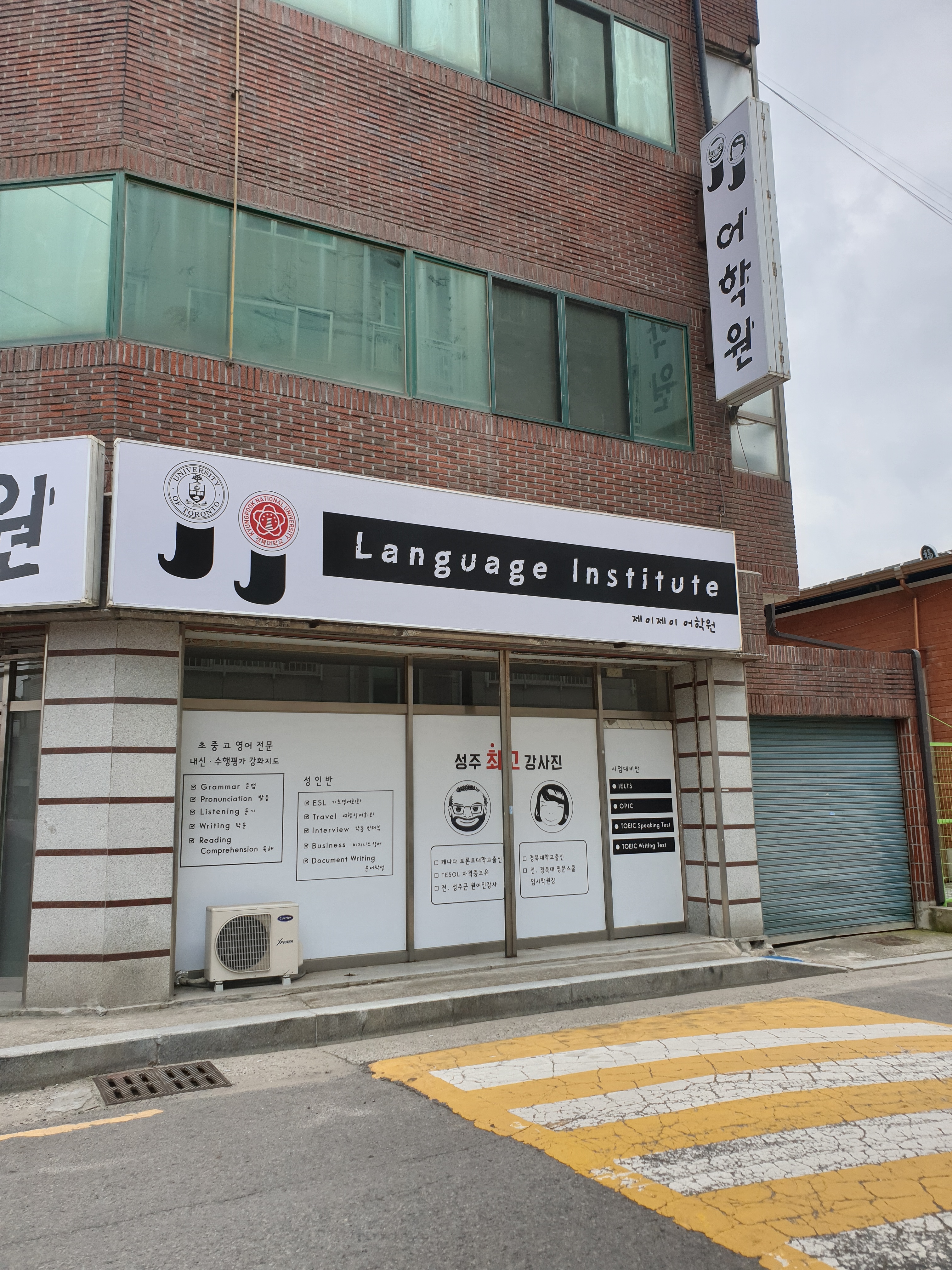 제이제이어학원 외관