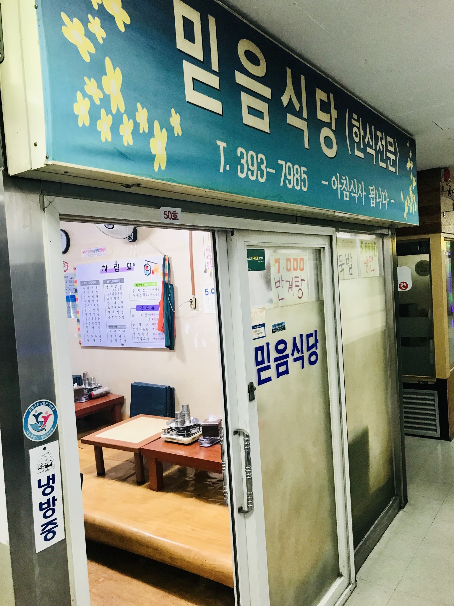 믿음식당