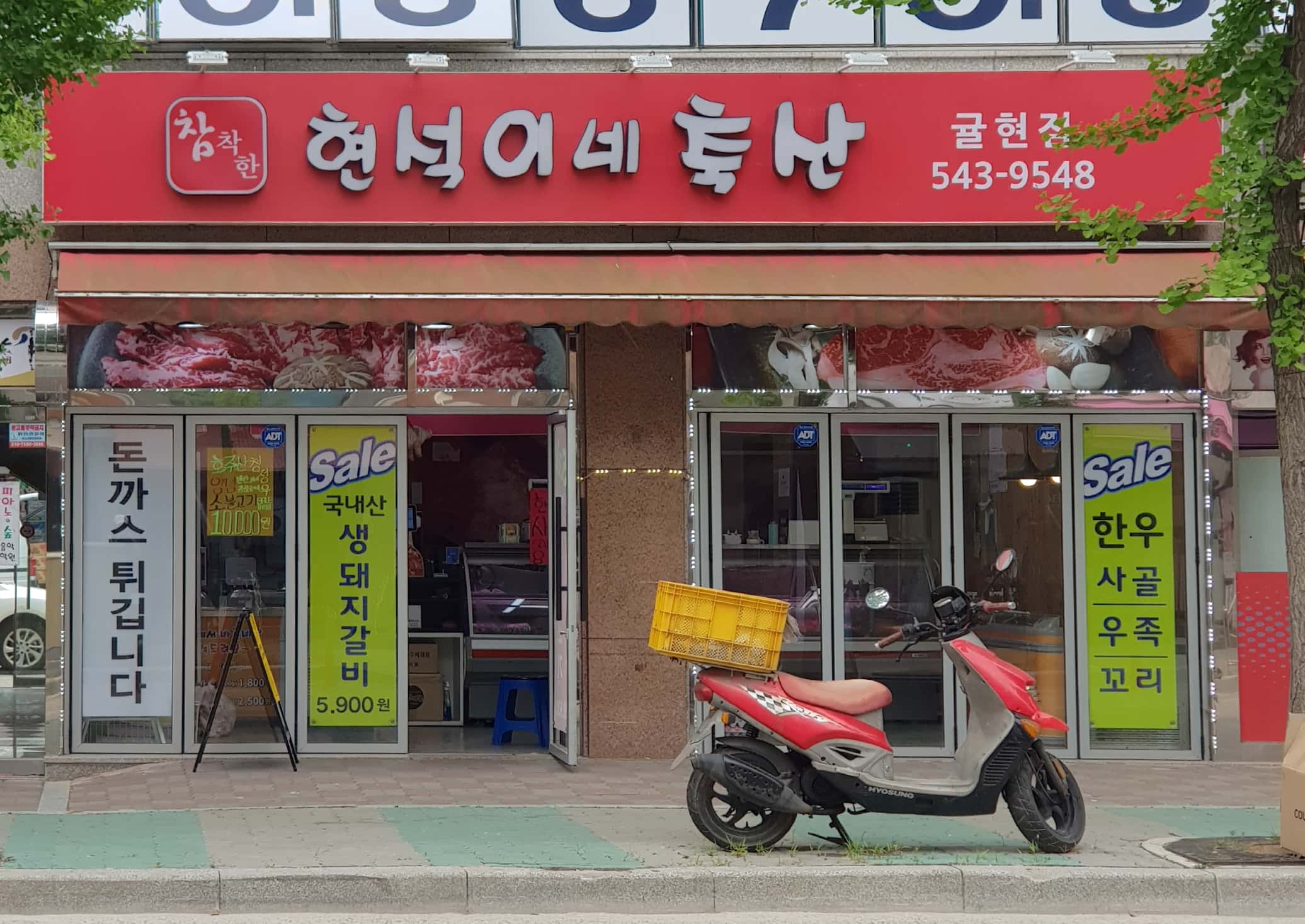 현석이네축산 귤현점