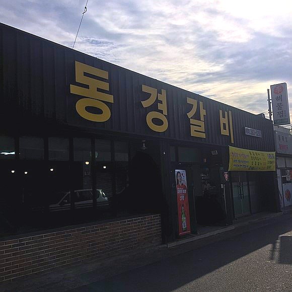 동경갈비