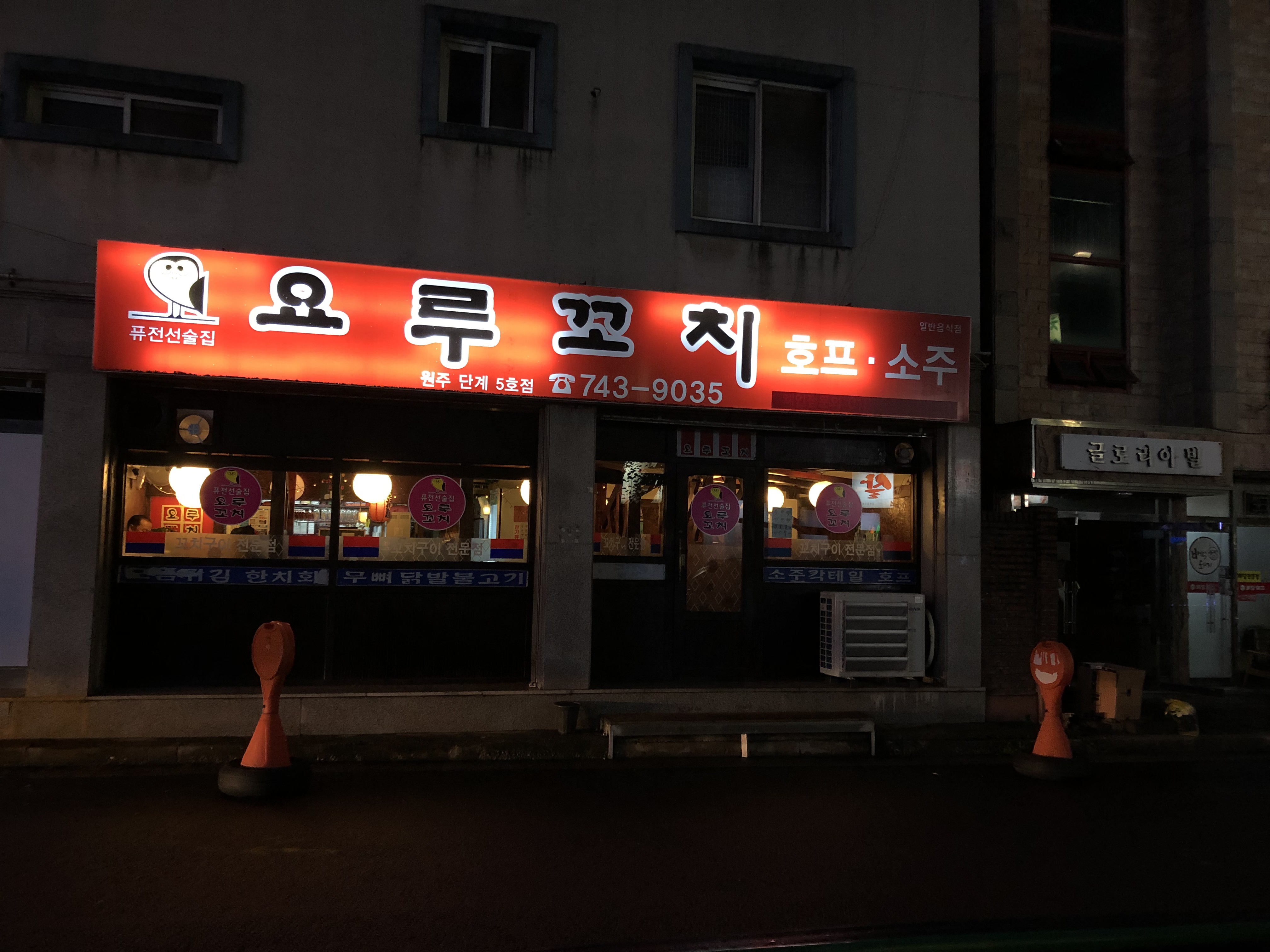 요루꼬치 원주단계5호점