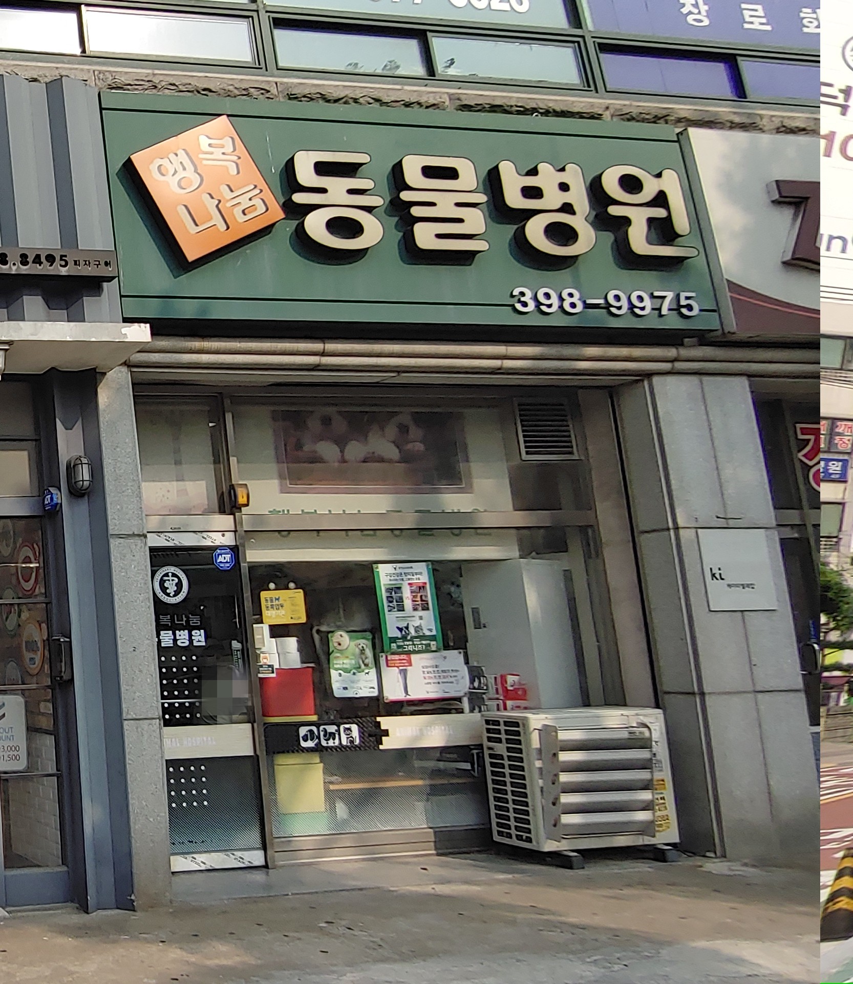 행복나눔동물병원