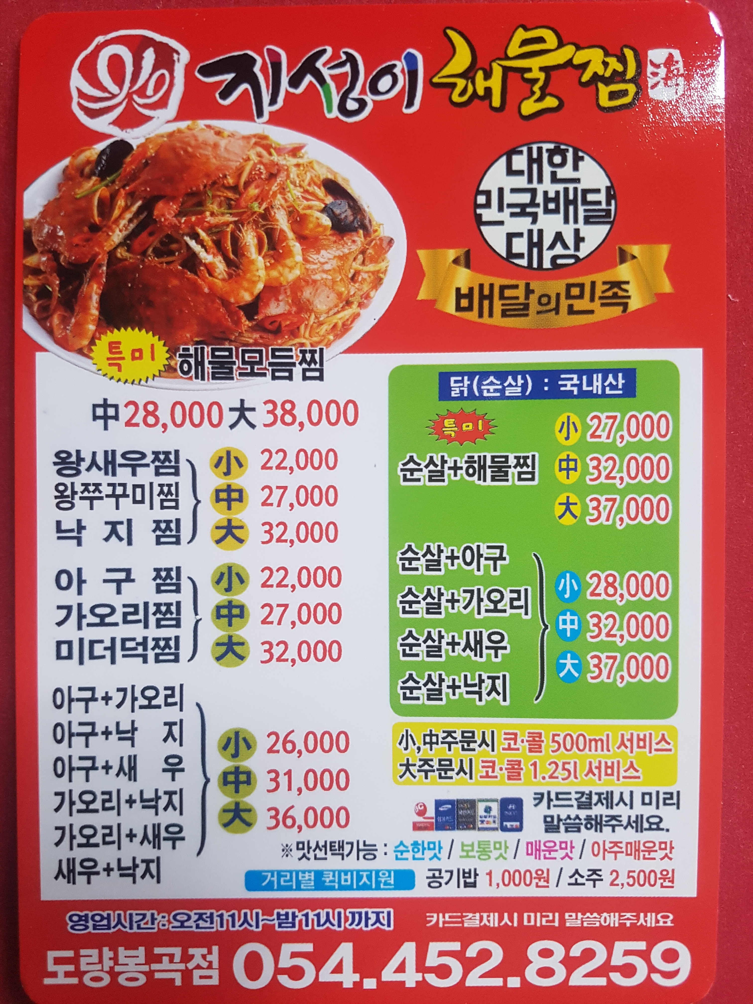지성이해물찜 봉곡점