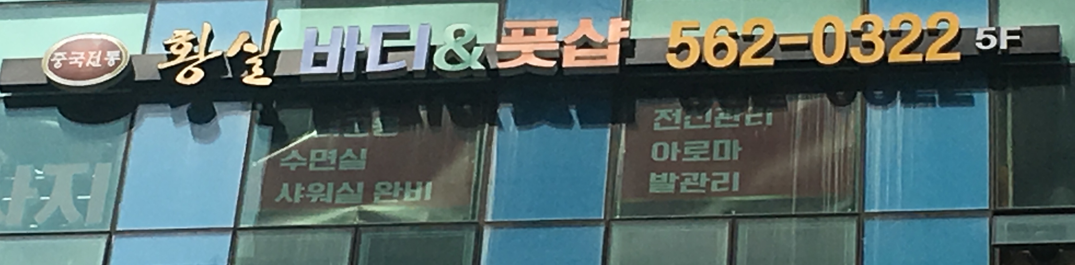 황실바디풋샵 청라점