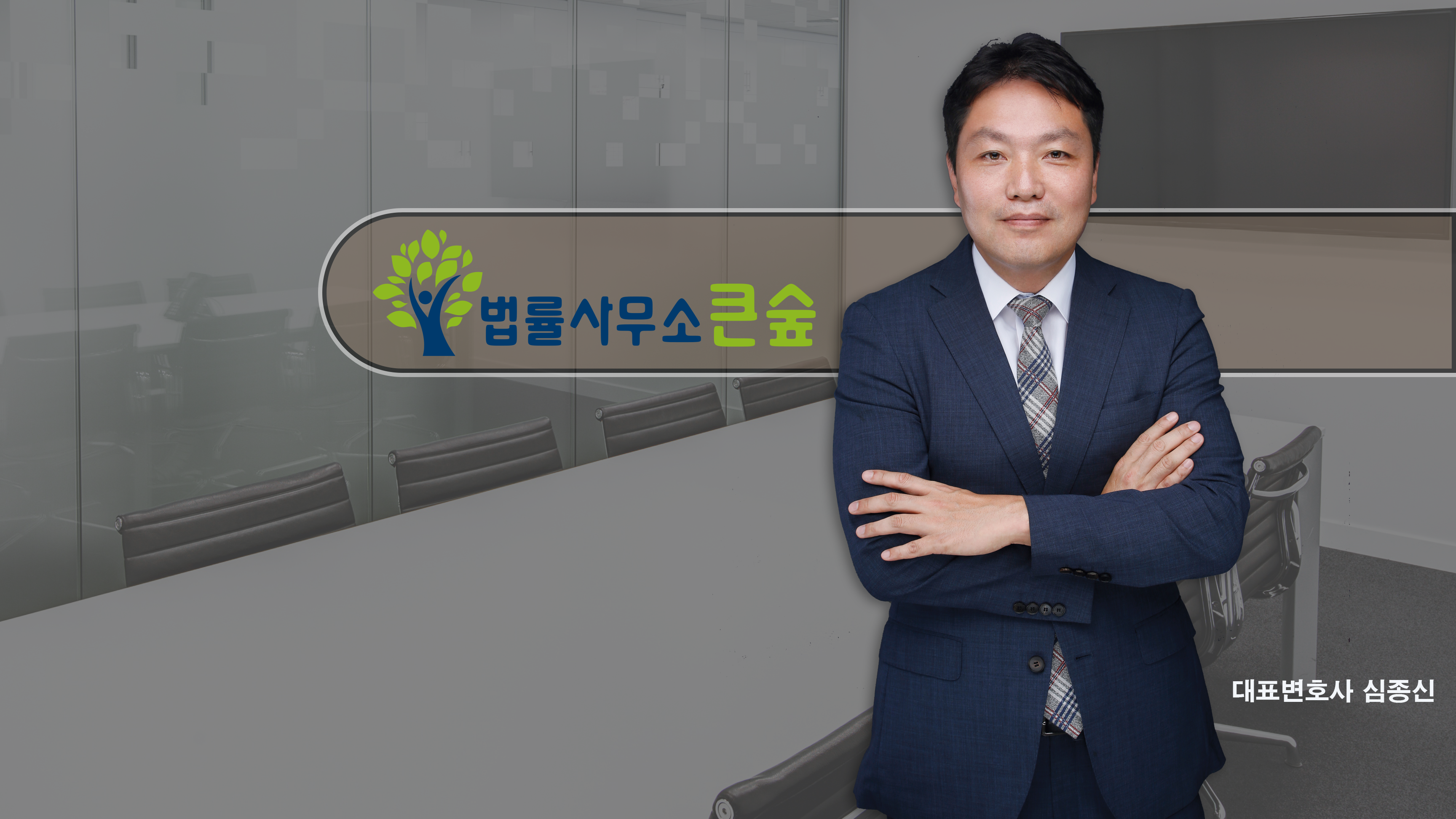 법률사무소 큰숲