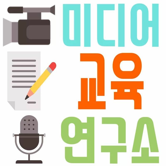 미디어교육연구소