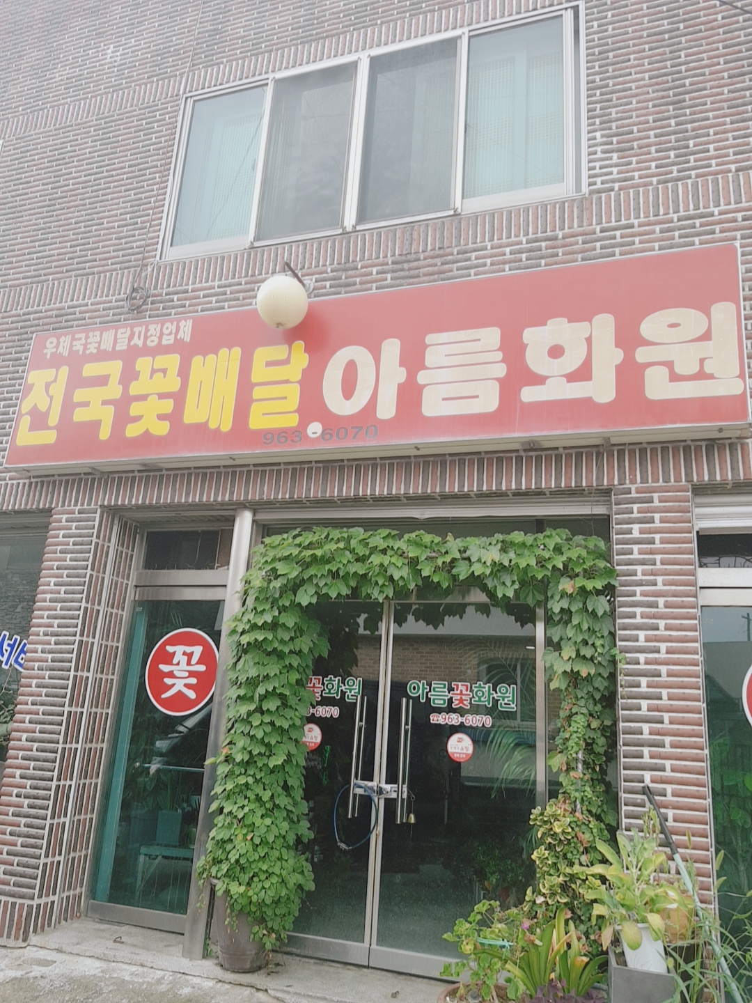 아름화원