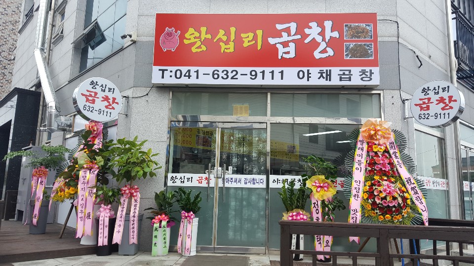 왕십리곱창