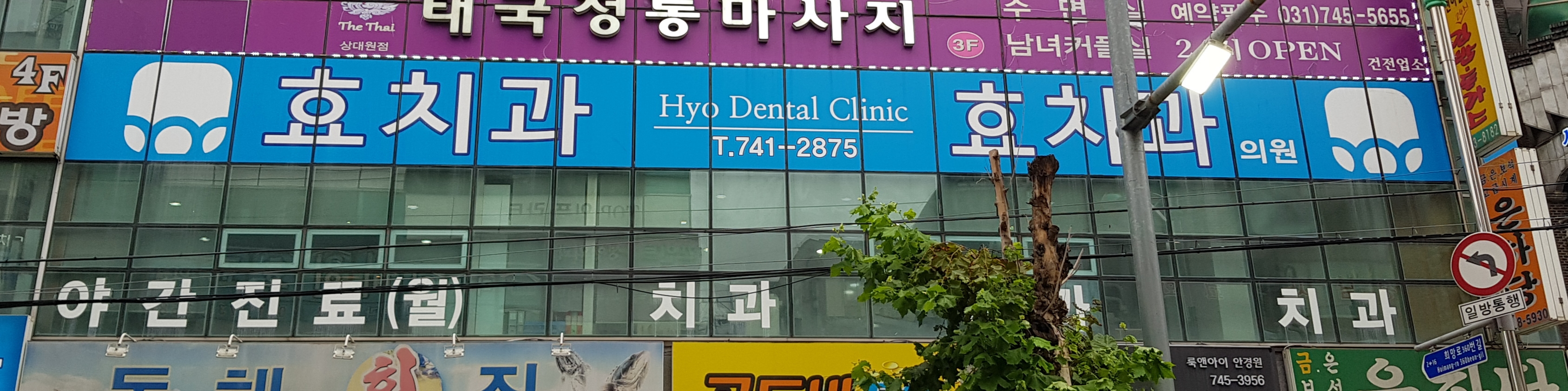 효치과의원 대표 이미지